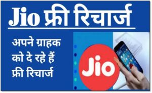How to Make Jio Free Recharge on Mobile